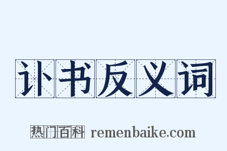 讣书反义词是什么意思的图片